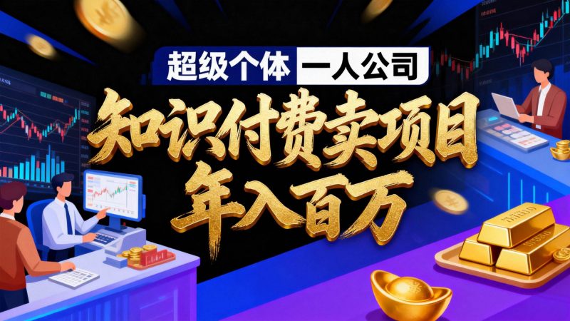 2026年“超级个体一人公司”私域卖项目年入百万，个人IP-精准引流-项目包装-转化成交-1.jpg