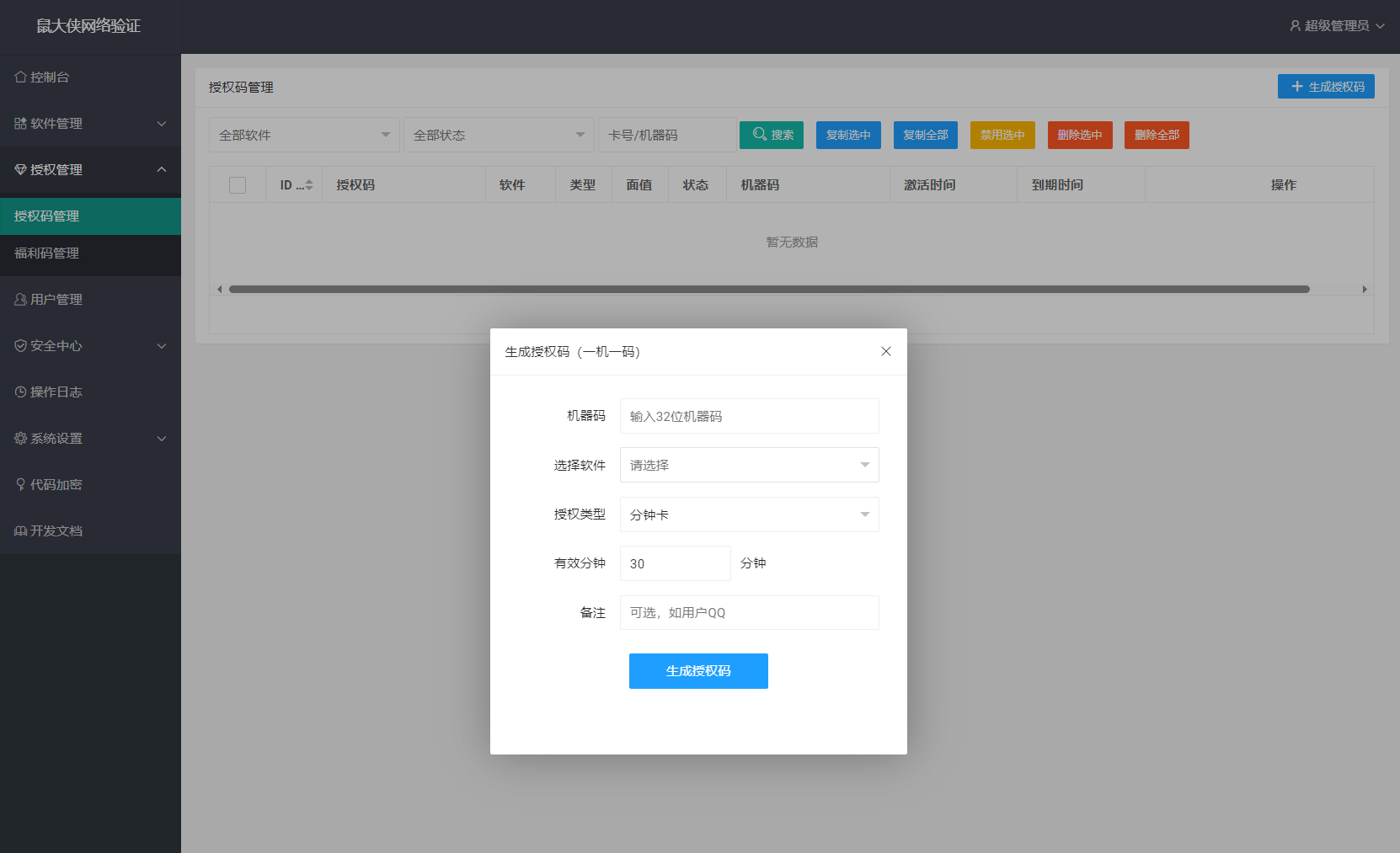 鼠大侠网络验证系统源码 一机一码授权验证 全开源-3.png