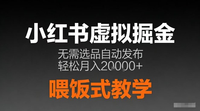 小红书虚拟电商掘金，无需选品，ai笔记半自动发布，轻松月入2w+【揭秘】-1.jpg