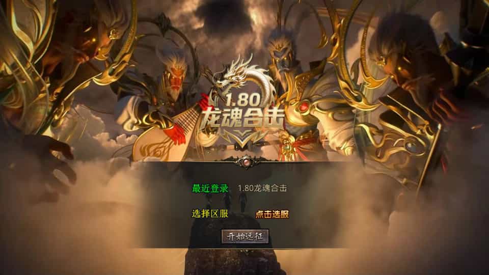 XO三端引擎传奇手游【1.80龙魂合击微变版】最新整理Win系服务端+PC安卓苹果三端+加密工具+详细搭建教程-7.jpg
