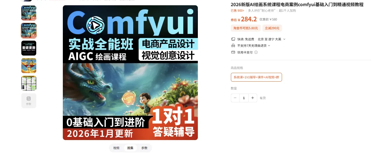 2026新版AI绘画系统课程电商案例comfyui基础入门到精通视频教程-1.png