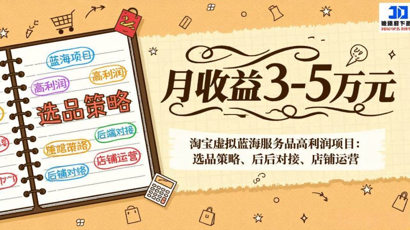 淘宝虚拟蓝海服务品高利润项目：选品策略、后端对接、店铺运营，月收益可达3-5万元-1.jpg