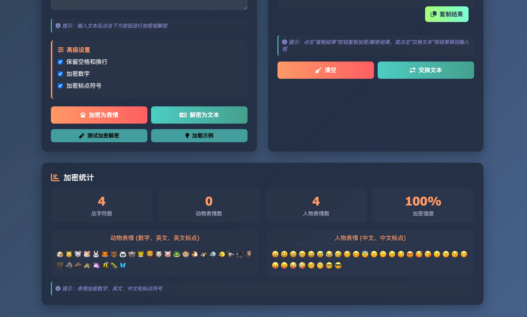 单页HTML源码 – 表情密文翻译器源码-2.png
