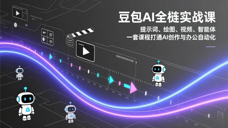 豆包AI全栈实战课：提示词、绘图、视频、智能体，一套课程打通AI创作与办公自动化-1.jpg