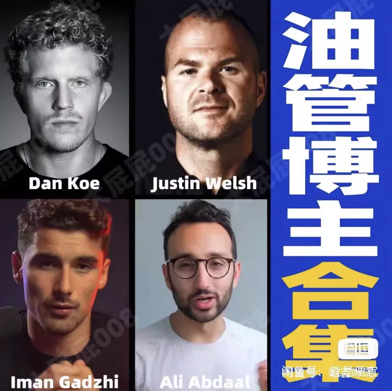 四位油管最牛知识付费博主合集 Dan Koe、Ali Abdaal、Iman Gadzhi、Justin Welsh-1.png