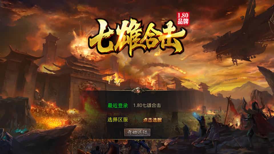 XO三端引擎传奇手游【1.80七雄合击】最新整理Win系服务端+PC安卓苹果三端+加密工具+详细搭建教程-1.jpg