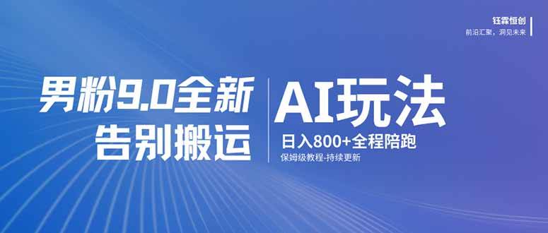 男粉 9.0 全新 AI 玩法，告别搬运，日入 800 + 保姆级教程-1.jpg