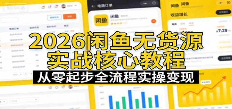 2026闲鱼无货源实战核心教程：从零起步全流程实操变现-1.jpg