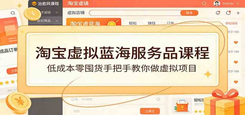 淘宝虚拟蓝海服务品课程：低成本零囤货手把手教你做虚拟项目-1.jpg