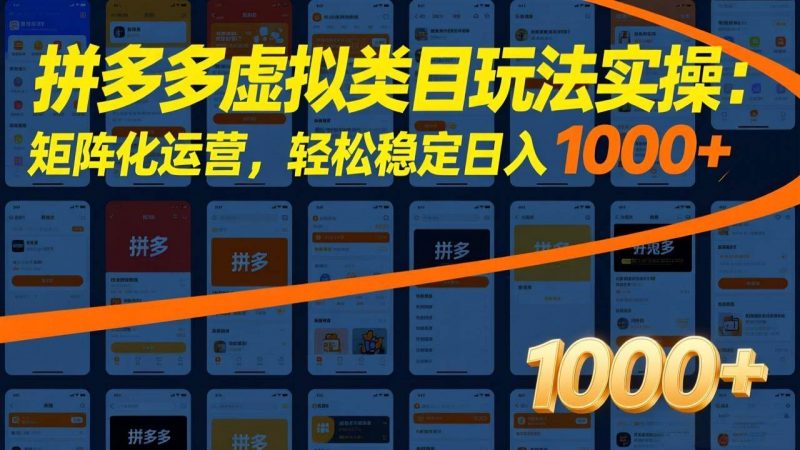 拼多多虚拟类目玩法实操：矩阵化运营，轻松稳定日入 1000+-1.jpg