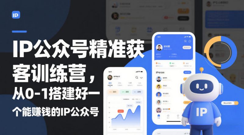 IP公众号精准获客训练营，从0-1搭建好一个能賺钱的IP公众号（更新）-1.jpg