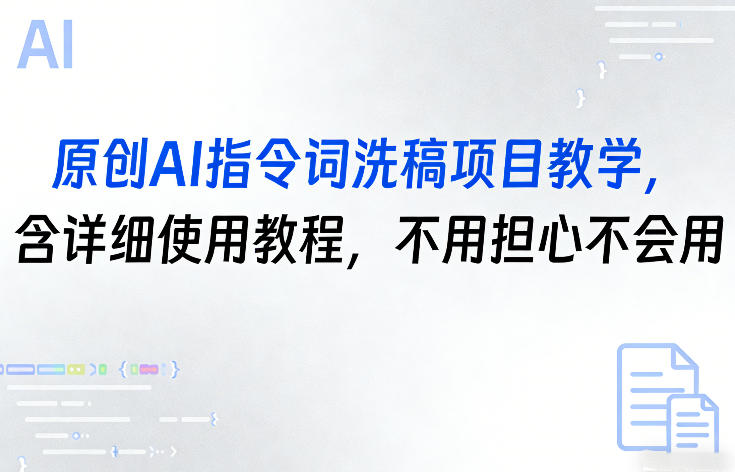 原创AI指令词洗稿项目教学，含详细使用教程，不用担心不会用-1.jpg