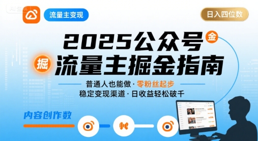 公众号流量主变现项目，普通人也能通过这个项目日入四位数（更新26年3月）-1.jpg