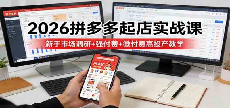 2026拼多多起店实战课：新手市场调研+强付费+微付费高投产教学-1.jpg