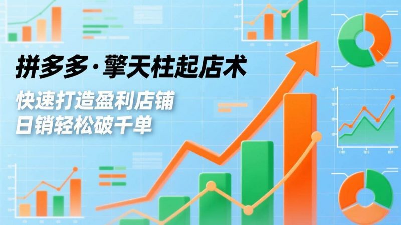 拼多多·擎天柱起店术3.0(更新)，爆流布局、利润起飞、不断流，快速打造盈利店铺，日销破千单-1.jpg