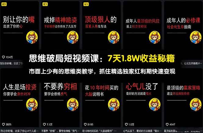 思维破局短视频课：7天1.8W收益秘籍：市面上少有的思维类教学，抓住精选独家红利期快速变现-1.jpg