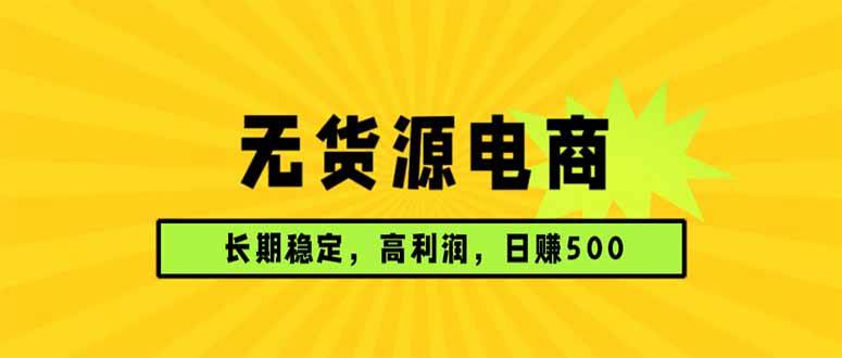 无货源电商，长期稳定可做，利润高，需求大，日赚500-1.jpg