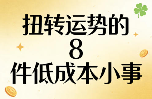 付费文章：扭转运势的8件低成本小事-1.jpg