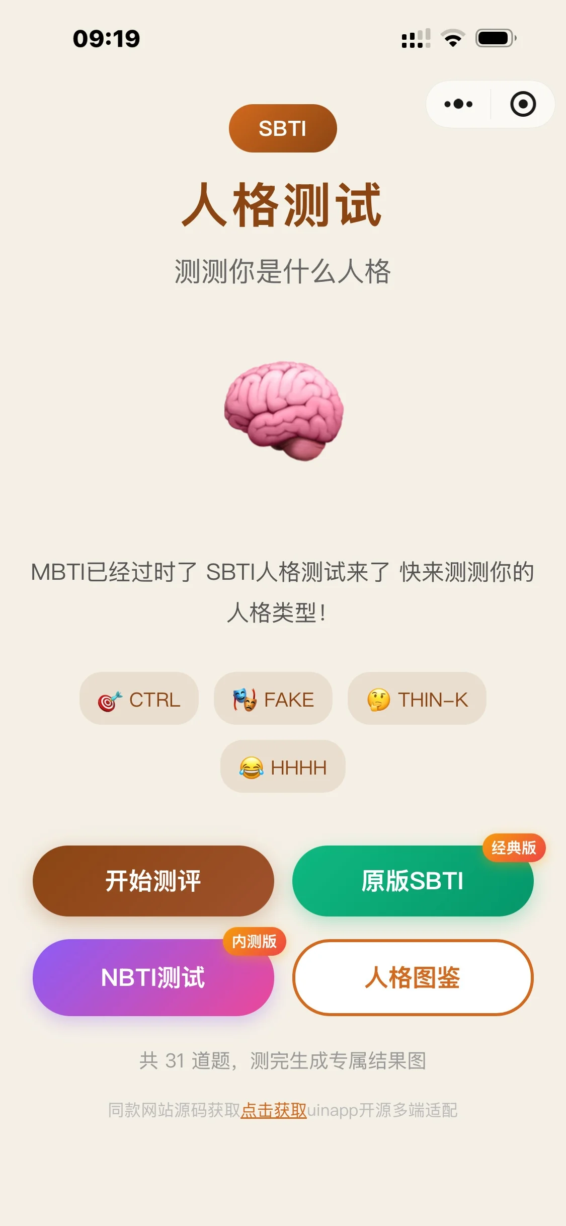 SBTI 多类型测试小程序源码 基于 uniapp 优化开发-1.png