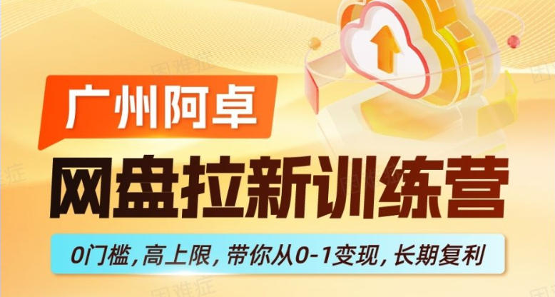 网盘拉新训练营，0门槛，高上限，带你从0-1变现，长期复利-1.jpg