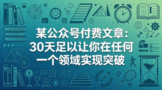 某公众号付费文章：30天足以让你在任何一个领域实现突破-1.jpg