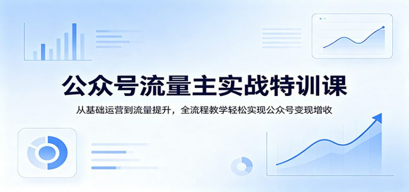 公众号流量主实战特训课：从基础运营到流量提升，全流程教学轻松实现公众号变现增收-1.jpg