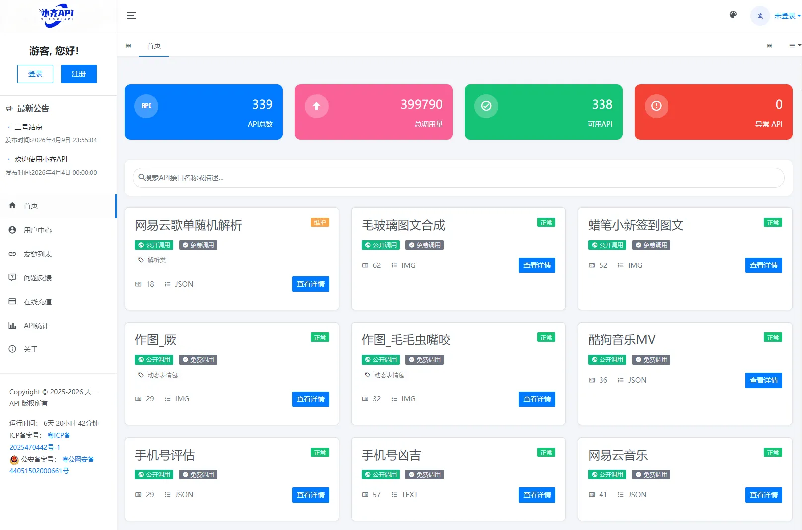 API管理系统源码 API计费系统 最新小齐二开版-1.png