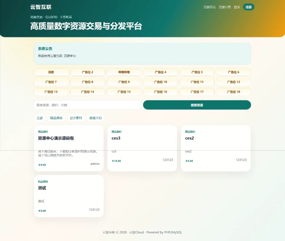 云智资源系统源码 – 带支付/积分商城/广告-1.png