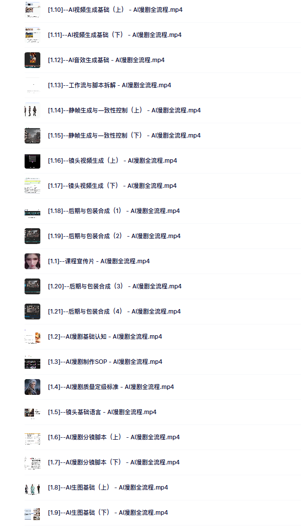 AI漫剧制作实操课，提供全流程解析，从0上手开始做-1.png
