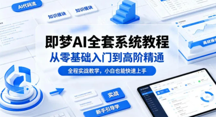 即梦AI全套系统教程，从零基础入门到高阶精通！（全程实战教学，小白也能快速上手）-1.png