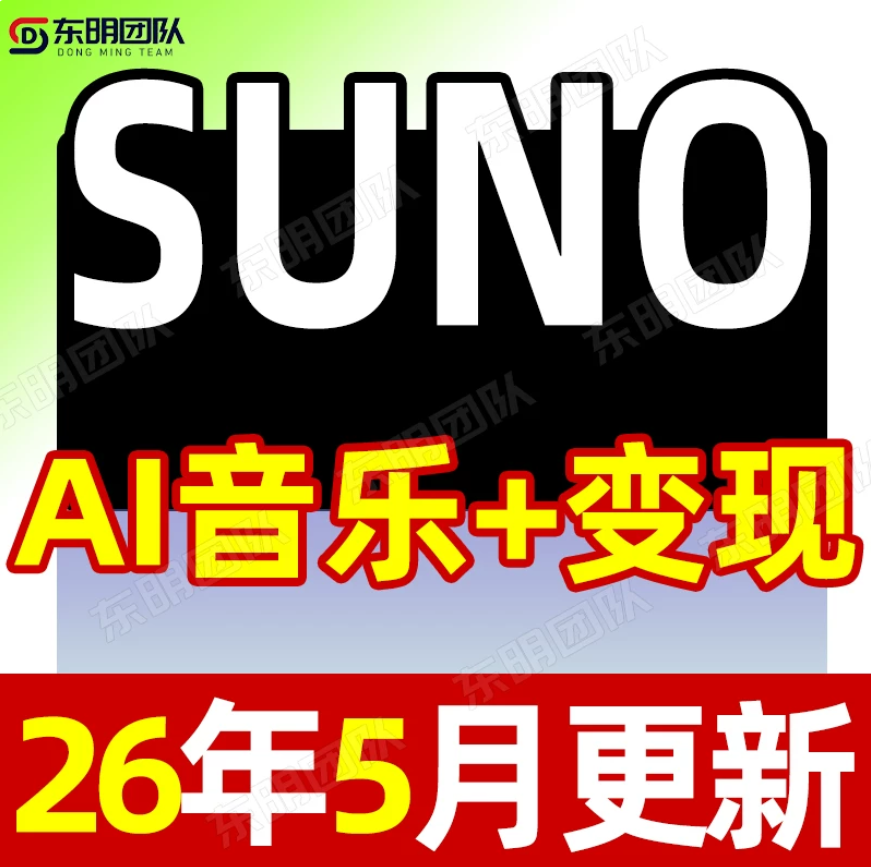 2026AI音乐编曲制作音乐教程生成创作Suno音乐人视频课程基础入门-1.png