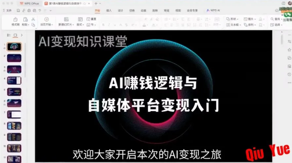 AI变现知识课堂《AI全域变现实战营》-1.png