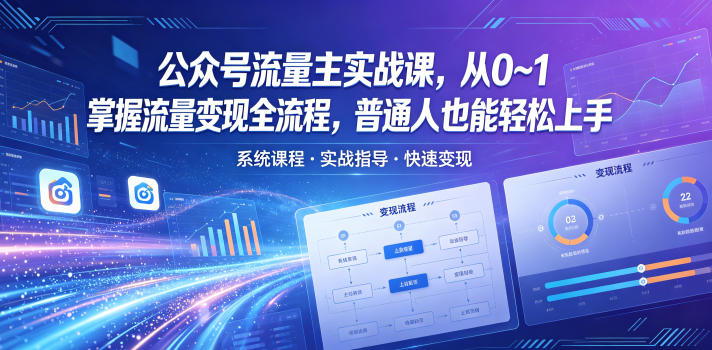 公众号流量主实战课，从0~1掌握流量变现全流程，普通人也能轻松上手-1.jpg