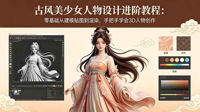 古风美少女人物设计进阶教程：零基础从建模贴图到渲染，手把手学会3D人物创作-1.jpg