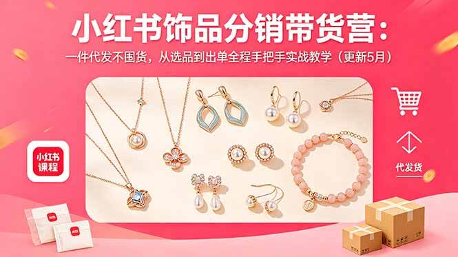 小红书饰品分销带货营：一件代发不囤货，从选品到出单全程手把手实战教学（更新5月）-1.jpg