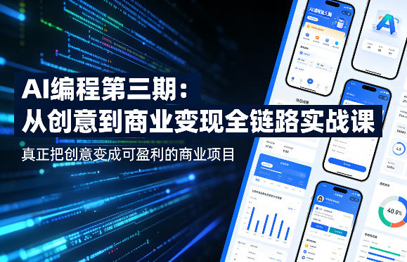 AI编程第三期，从创意到商业变现的全链路实战课，真正把创意变成可盈利的商业项目（更新05月29日）-1.jpg