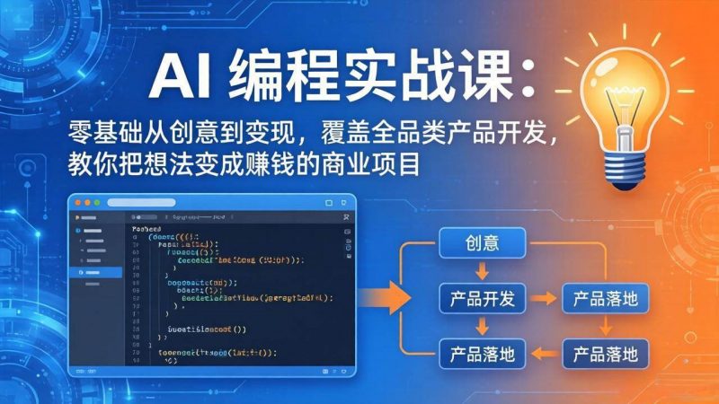 AI编程实战课-第三期-6月更新：零基础从创意到变现，覆盖全品类产品开发，把想法变成赚钱项目-1.jpg
