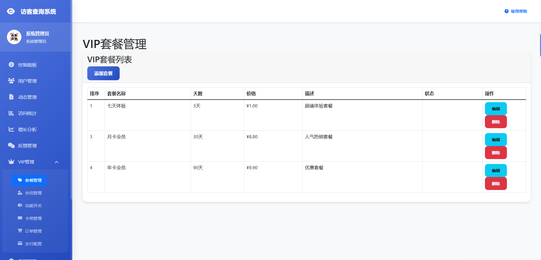 最新微信朋友圈访客记录系统修复版源码-5.png