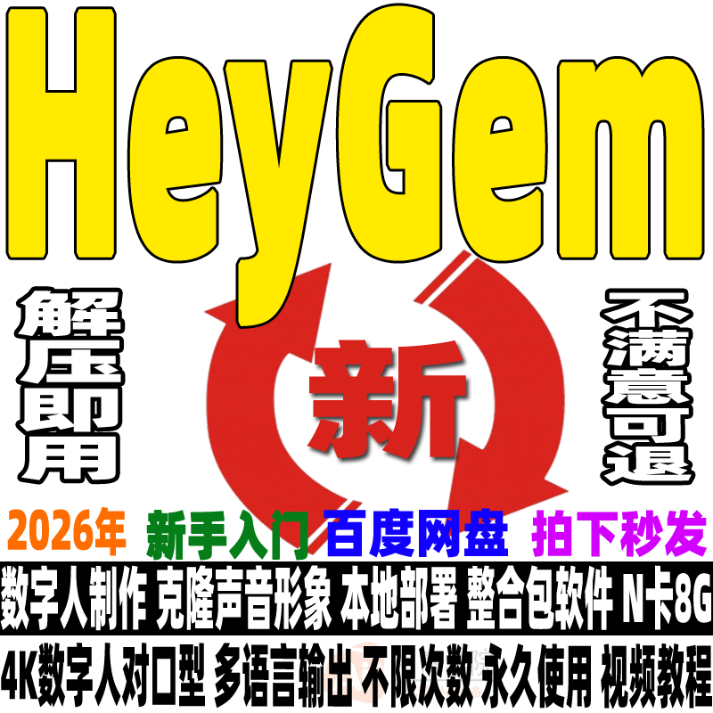 HeyGem克隆数字人视频制作Ai形象声音无限次本地部署软件解压即用-1.png