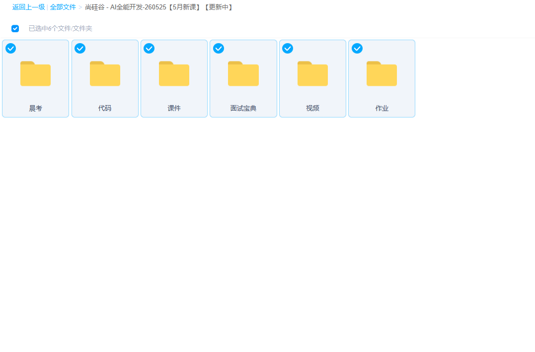 AI全能开发-260525【5月新课】【持续更新中】-2.png