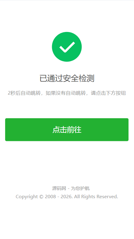 安全检测提示倒计时跳转,落地页防丢页,域名跳转页,域名中转页,网址跳转安全警告-1.png