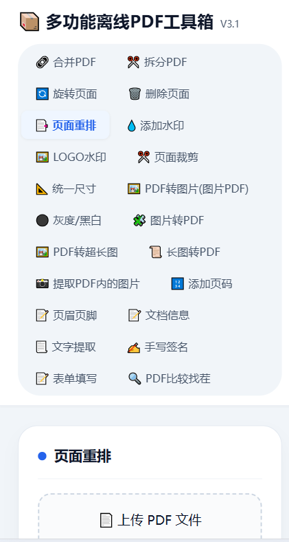 多功能离线 PDF 工具箱 V3.1 完整源码功能-3.png