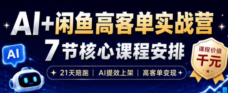 AI+闲鱼高客单实战营，AI提效上架，高客单变现，一台电脑，一部手机，零囤货，15天卖了14W+-1.jpg