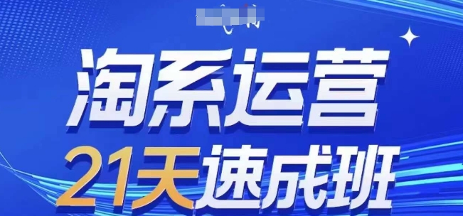 淘系运营21天速成班，0基础轻松搞定淘系运营，不做假把式，快速复制落地(更新26年6月)-1.jpg
