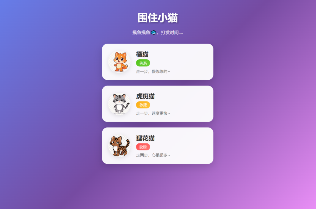 根据小猫性格改良的一款小游戏 围住小猫改进版游戏 橘猫、虎斑、狸花猫