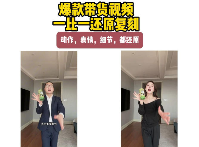 AI带货视频复刻，一比一还原加二创，动作，表情，细节，都还原，新手也能直接套用-1.jpg