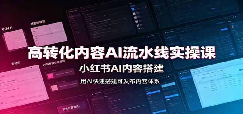 高转化内容AI流水线实操课：小红书AI内容搭建，Skill工具配置，转化内容生产-1.jpg
