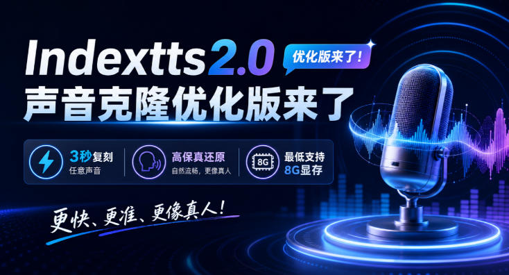 Indextts2.0声音克隆优化版来了，3秒复刻任意声音-1.jpg