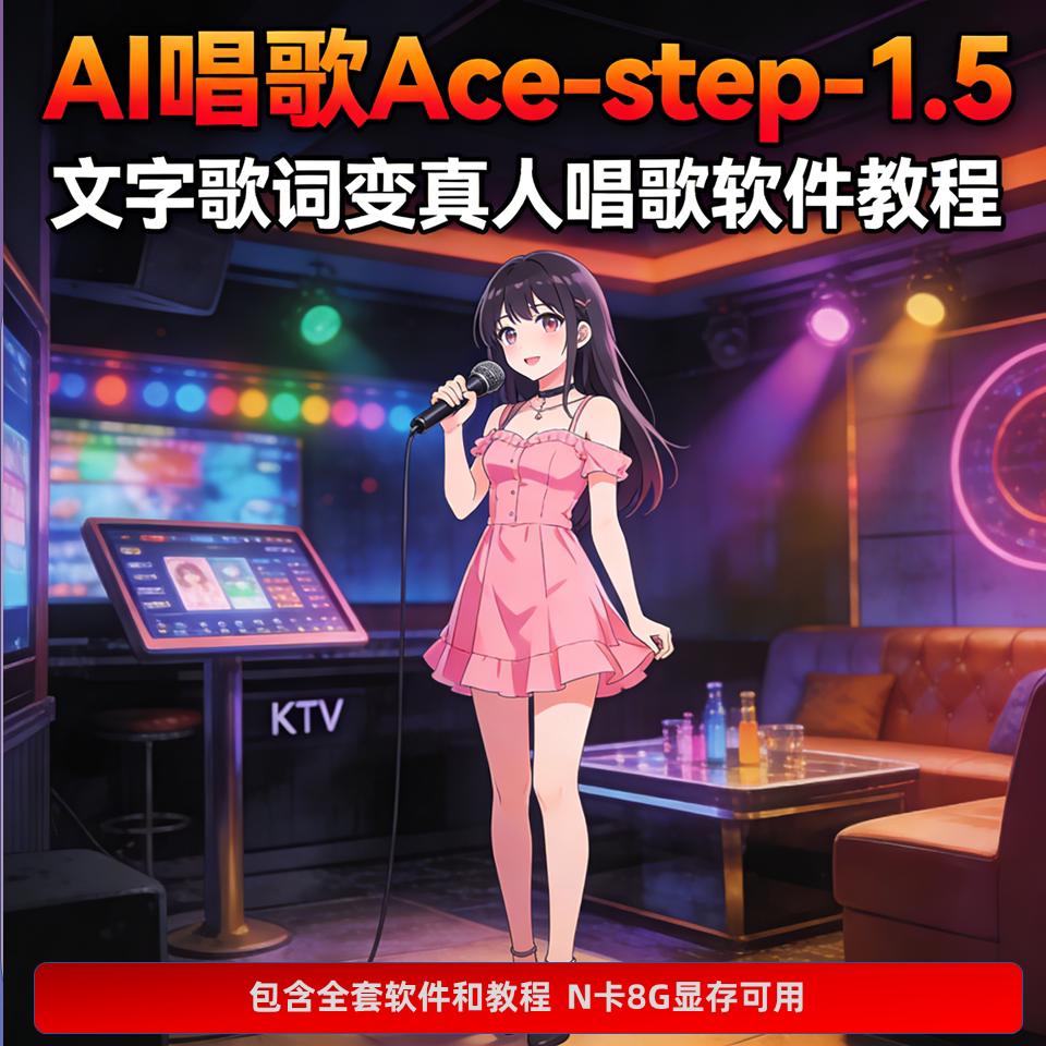 歌词变真人唱歌软件 AI音乐生成 ACE-Step 1.5本地模型 视频教程-1.png