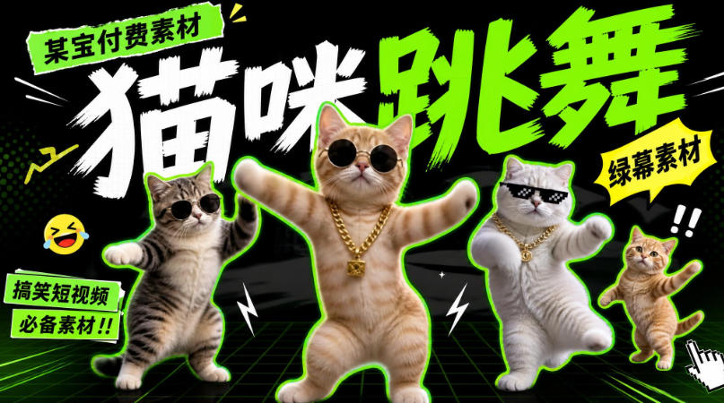 猫meme素材绿幕视频剪辑素材小猫咪跳舞-1.jpg